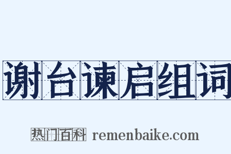 谢台谏启组词是什么意思的图片
